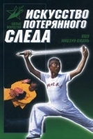 Искусство Потерянного следа Ушу Мицзун-цюань артикул 8106b.