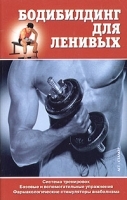 Бодибилдинг для ленивых артикул 8108b.