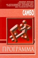 Самбо Примерная программа спортивной подготовки для детско-юношеских спортивных школ, специализированных детско-юношеских школ олимпийского резерва артикул 8120b.