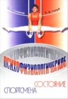 Психофизиологическое состояние спортсмена артикул 8121b.