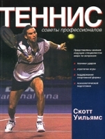 Теннис Советы профессионалов артикул 8123b.