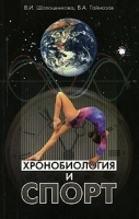 Хронобиология и спорт артикул 8136b.