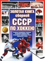 Золотая книга сборной СССР по хоккею артикул 8137b.