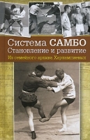 Система самбо Становление и развитие Из семейного архива Харлампиевых артикул 8142b.
