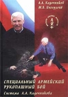 Специальный армейский рукопашный бой Система А А Кадочникова артикул 8143b.