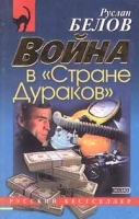 Война в `Стране Дураков` артикул 8154b.